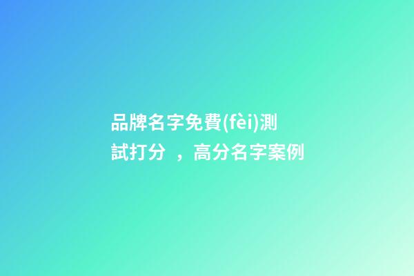品牌名字免費(fèi)測試打分，高分名字案例-第1張-商標(biāo)起名-玄機(jī)派